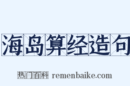 海岛算经造句是什么意思的图片